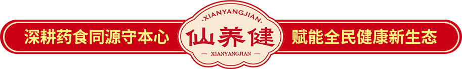 做药食同源行业标杆 赋能全民健康新生态